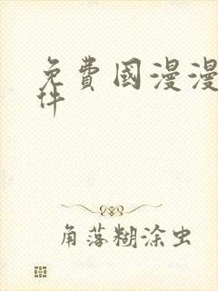 免费国漫漫画软件