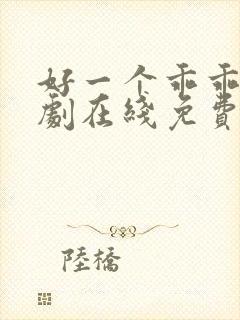 好一个乖乖女短剧在线免费 好一个乖乖女短剧在线免费