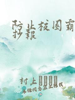 防止校园霸凌手抄报