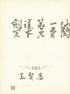 剑道第一仙小说完本免费阅读