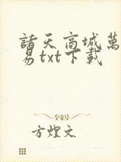诸天商城万界交易txt下载