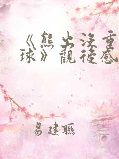 《熊出没重返地球》观后感300字