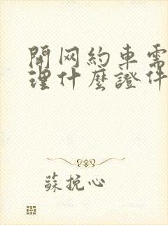 开网约车需要办理什么证件