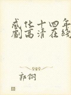 成化十四年电视剧高清在线观看 成化十四年电视剧高清在线观看