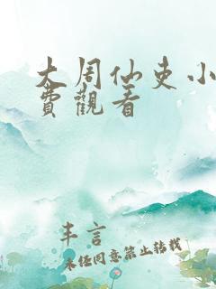 大周仙吏小说免费观看