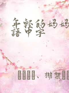 年轻的妈妈2韩语中字