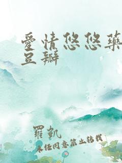爱情悠悠药草香豆瓣