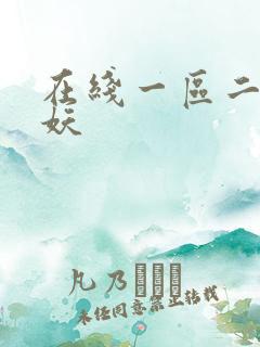 在线一区二区人妖