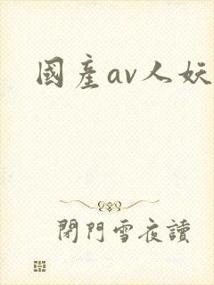 国产av人妖