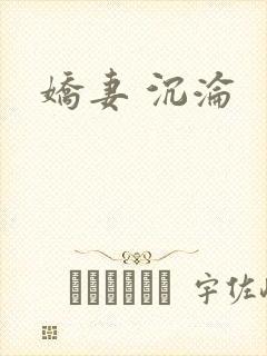 娇妻 沉沦