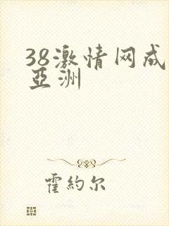 38激情网成人亚洲