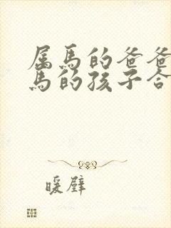 属马的爸爸和属马的孩子合不合