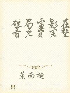 破局电影在线观看免费完整版