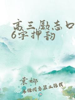 高三励志口号16字押韵 高三励志口号16字押韵