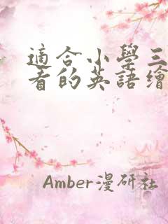 适合小学三年级看的英语绘本推荐