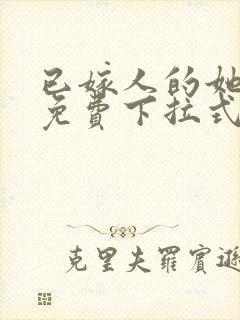 已嫁人的她漫画免费下拉式
