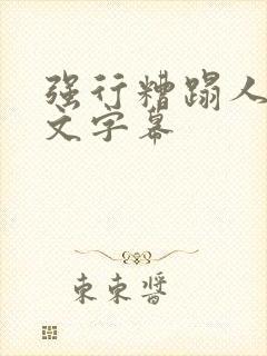 强行糟蹋人妻中文字幕