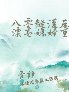 八零糙汉反派的漂亮媳妇重生了免费阅读