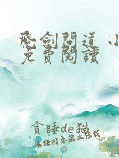 飞剑问道 小说免费阅读
