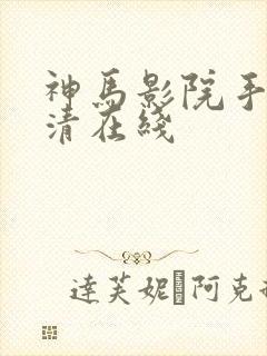 神马影院手机高清在线