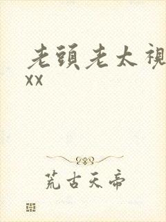 老头老太视频xxx