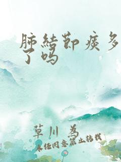 肺结节痰多严重了吗