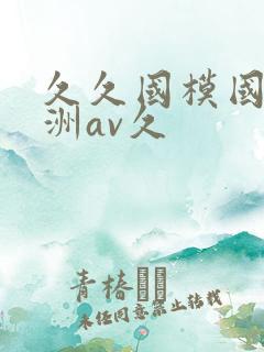 久久国模国产亚洲av久