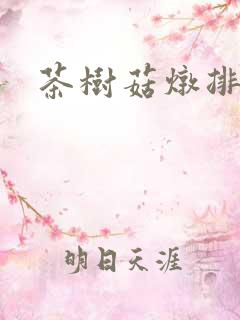 茶树菇炖排骨汤