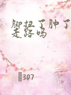 脚扭了肿了可以走路吗