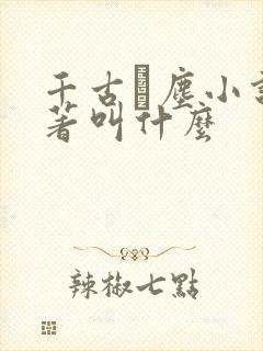 千古玦尘小说原著叫什么