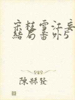 宋枝雪江妄州大结局番外5