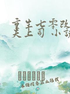 重生七零改嫁前夫上司 小说 小说 重生七零改嫁前夫上司 小说 小说