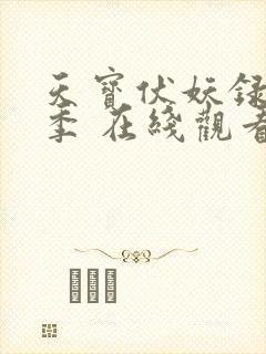 天宝伏妖录第一季 在线观看 天宝伏妖录第一季 在线观看