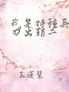 我是特种兵之利刃出鞘二