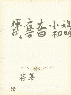 辉夜大小姐想让我告白 初吻不会结束