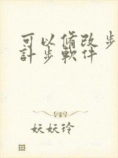 可以修改步数的计步软件