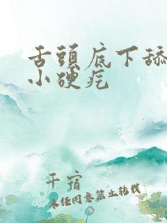 舌头底下舔着有小硬疙 舌头底下舔着有小硬疙