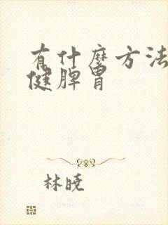 有什么方法可以健脾胃