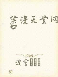 禁漫天堂网址入口