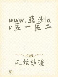 www.亚洲av区一区二
