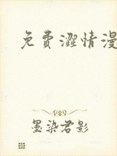 免费涩情漫画