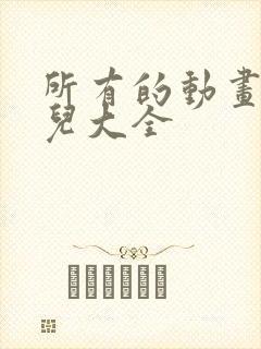 所有的动画片少儿大全
