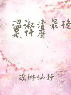 温淑清最后结局是什么