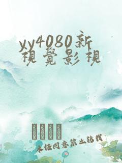 yy4080新视觉影视 yy4080新视觉影视