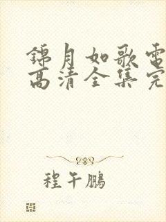 锦月如歌电视剧高清全集完整版