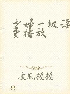 少妇一级淫片免费播放