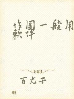 作图一般用什么软件