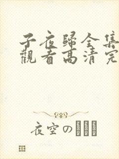 子夜归全集免费观看高清完整版