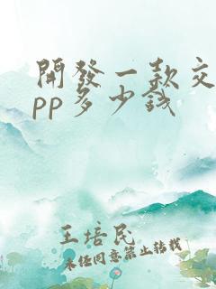 开发一款交友app多少钱
