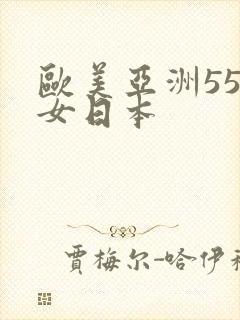 欧美亚洲55熟女日本